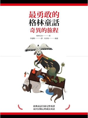 cover image of 最勇敢的格林童話